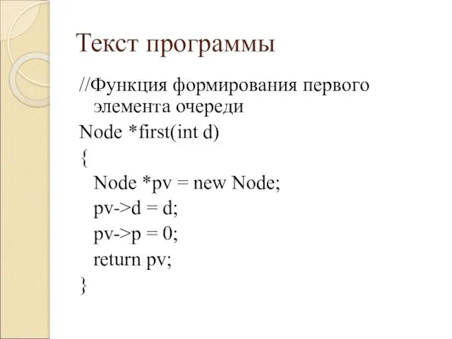 Текст программы //Функция формирования первого элемента очереди Node *first(int d) { Node