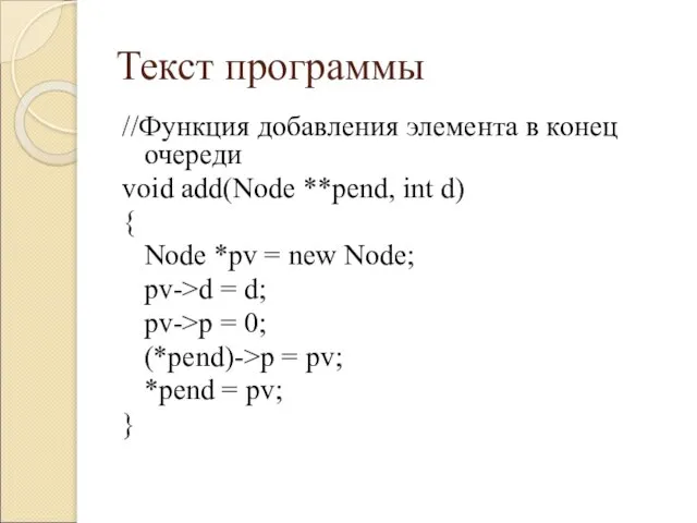 Текст программы //Функция добавления элемента в конец очереди void add(Node **pend, int