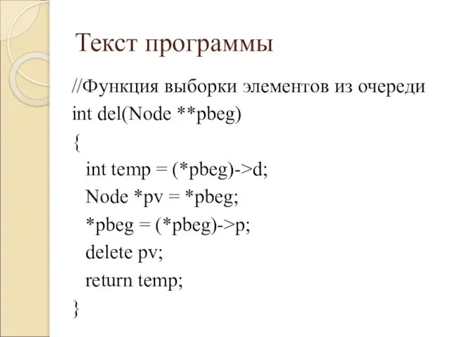 Текст программы //Функция выборки элементов из очереди int del(Node **pbeg) { int