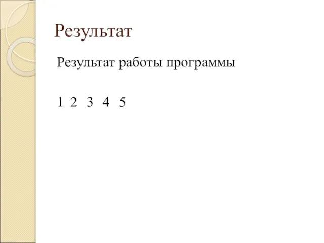 Результат Результат работы программы 1 2 3 4 5