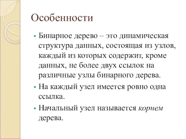 Особенности Бинарное дерево – это динамическая структура данных, состоящая из узлов, каждый