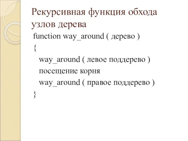 Рекурсивная функция обхода узлов дерева function way_around ( дерево ) { way_around