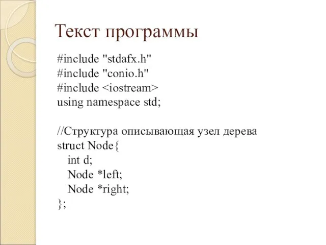 Текст программы #include "stdafx.h" #include "conio.h" #include using namespace std; //Структура описывающая