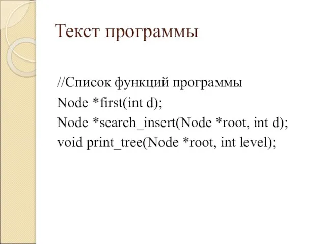 Текст программы //Список функций программы Node *first(int d); Node *search_insert(Node *root, int