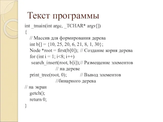 Текст программы int _tmain(int argc, _TCHAR* argv[]) { // Массив для формирования