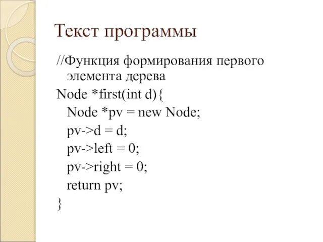 Текст программы //Функция формирования первого элемента дерева Node *first(int d){ Node *pv