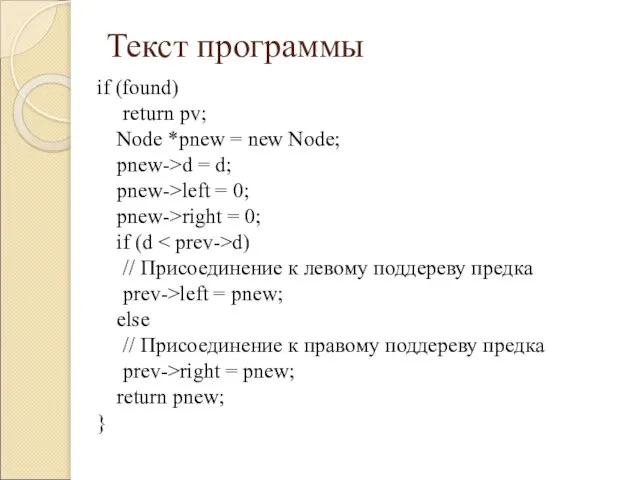 Текст программы if (found) return pv; Node *pnew = new Node; pnew->d