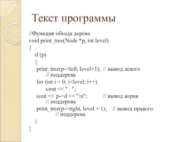 Текст программы //Функция обхода дерева void print_tree(Node *p, int level) { if