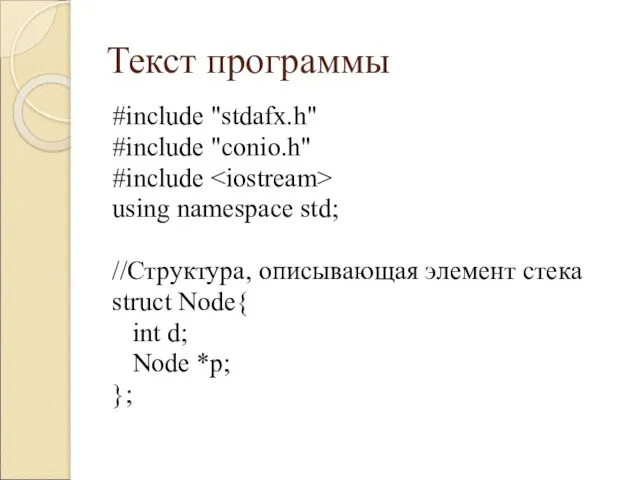Текст программы #include "stdafx.h" #include "conio.h" #include using namespace std; //Структура, описывающая