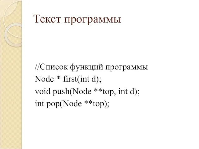 Текст программы //Список функций программы Node * first(int d); void push(Node **top,