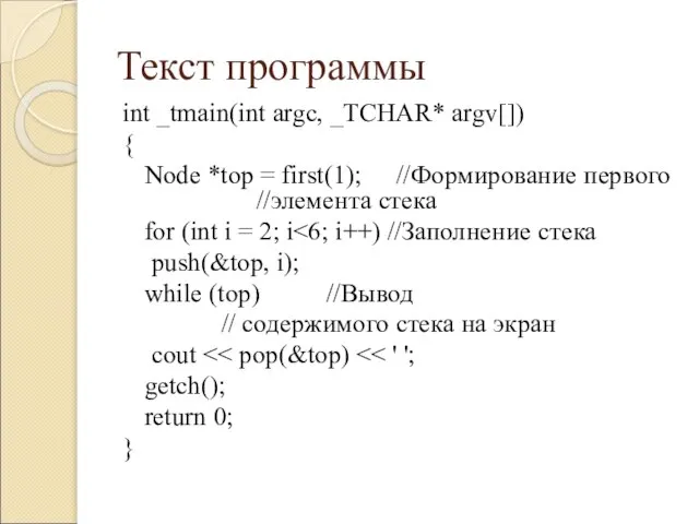 Текст программы int _tmain(int argc, _TCHAR* argv[]) { Node *top = first(1);