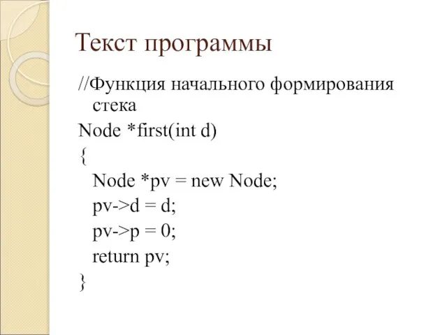 Текст программы //Функция начального формирования стека Node *first(int d) { Node *pv