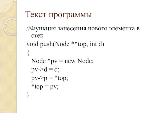 Текст программы //Функция занесения нового элемента в стек void push(Node **top, int