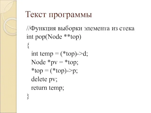 Текст программы //Функция выборки элемента из стека int pop(Node **top) { int