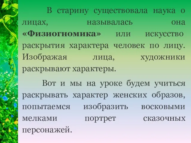 В старину существовала наука о лицах, называлась она «Физиогномика» или искусство раскрытия