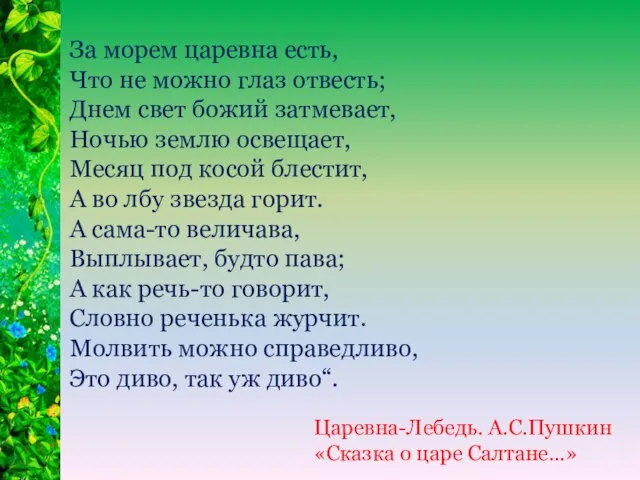 За морем царевна есть, Что не можно глаз отвесть; Днем свет божий