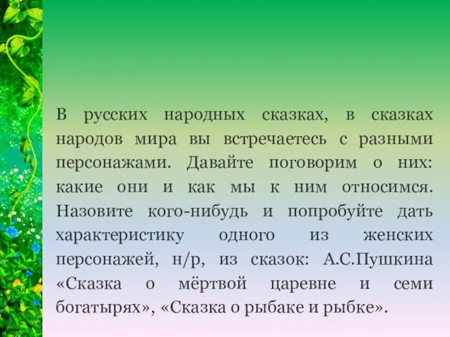 В русских народных сказках, в сказках народов мира вы встречаетесь с разными