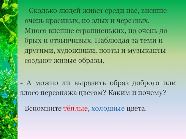 - Сколько людей живет среди нас, внешне очень красивых, но злых и