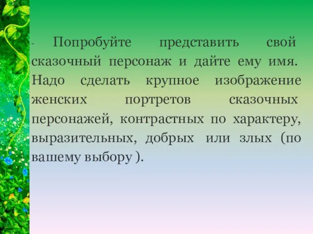 - Попробуйте представить свой сказочный персонаж и дай­те ему имя. Надо сделать