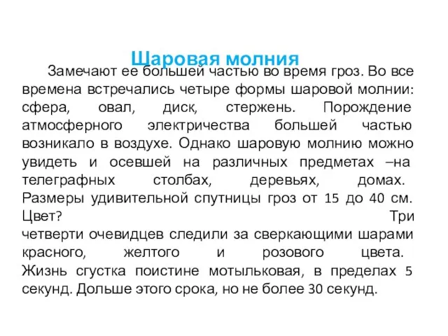 Замечают ее большей частью во время гроз. Во все времена встречались четыре