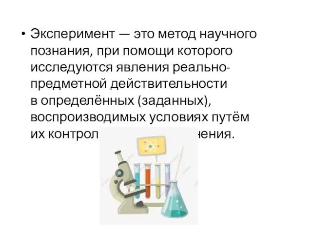 Эксперимент — это метод научного познания, при помощи которого исследуются явления реально-предметной