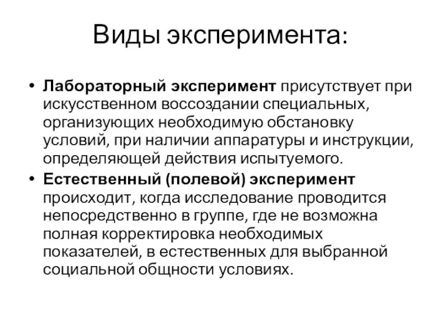 Виды эксперимента: Лабораторный эксперимент присутствует при искусственном воссоздании специальных, организующих необходимую обстановку