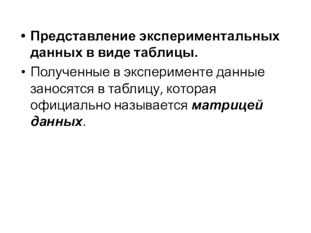 Представление экспериментальных данных в виде таблицы. Полученные в эксперименте данные заносятся в