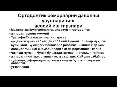 Ортодонтик беморларни даволаш усулларининг асосий иш тарзлари Механик ва функсионал таьсир этувчи