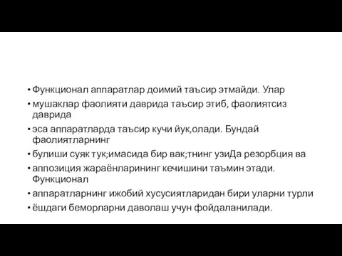 Функционал аппаратлар доимий таъсир этмайди. Улар мушаклар фаолияти даврида таъсир этиб, фаолиятсиз