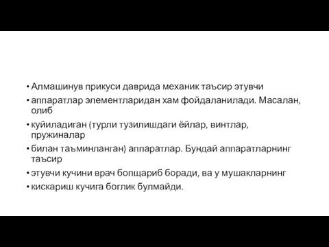 Алмашинув прикуси даврида механик таъсир этувчи аппаратлар элементларидан хам фойдаланилади. Масалан, олиб