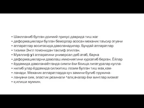 Шаклланиб булган доимий прикус даврида тиш жаг деформациялари булган беморлар асосан механик