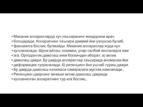 Механик аппаратларда куч таъсирининг микдорини врач бопщаради. Аппаратнинг таъсири доимий ёки узлуксиз