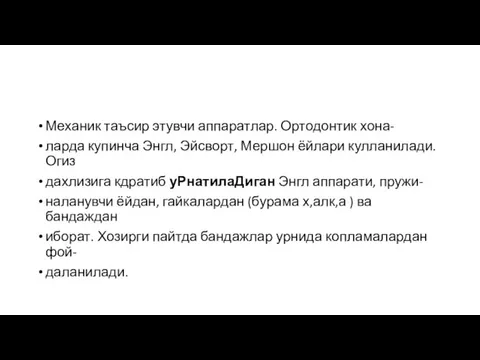 Механик таъсир этувчи аппаратлар. Ортодонтик хона- ларда купинча Энгл, Эйсворт, Мершон ёйлари