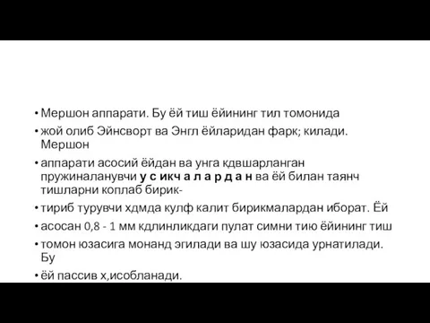 Мершон аппарати. Бу ёй тиш ёйининг тил томонида жой олиб Эйнсворт ва