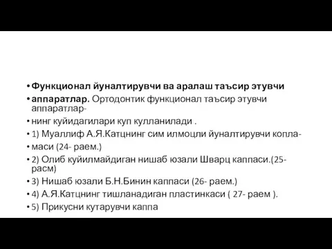 Функционал йуналтирувчи ва аралаш таъсир этувчи аппаратлар. Ортодонтик функционал таъсир этувчи аппаратлар-