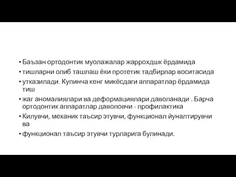 Баъзан ортодонтик муолажалар жаррохдшк ёрдамида тишларни олиб ташлаш ёки протетик тадбирлар воситасида