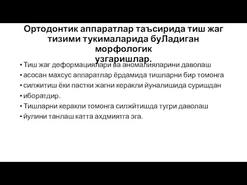 Ортодонтик аппаратлар таъсирида тиш жаг тизими тукималарида буЛадиган морфологик узгаришлар. Тиш жаг