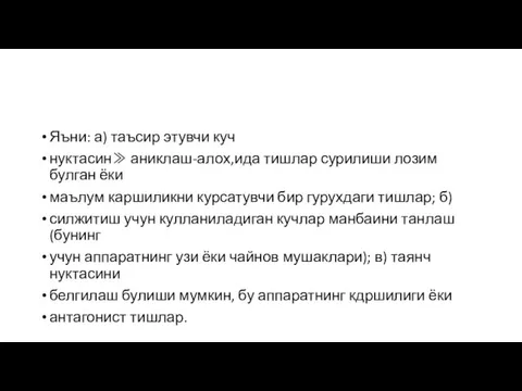 Яъни: а) таъсир этувчи куч нуктасин≫ аниклаш-алох,ида тишлар сурилиши лозим булган ёки