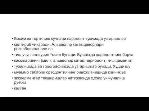 Босим ва тортилиш кучлари парадонт тукимада узгаришлар келтириб чикаради. Альвеоляр катак деворлари