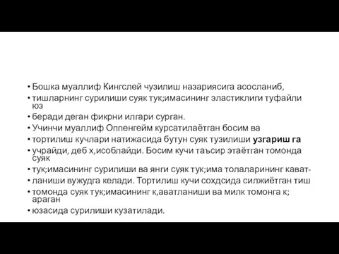 Бошка муаллиф Кингслей чузилиш назариясига асосланиб, тишларнинг сурилиши суяк тук;имасининг эластиклиги туфайли