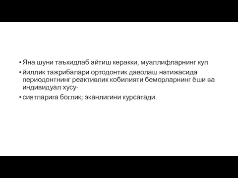 Яна шуни таъкидлаб айтиш керакки, муаллифларнинг куп йиллик тажрибалари ортодонтик даволаш натижасида