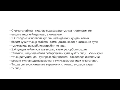 Силжитилаётган тишлар сохдсидаги тукима гистологик тек- ширилганда куйидагилар аникланган: 1. Ортодонтик аппарат