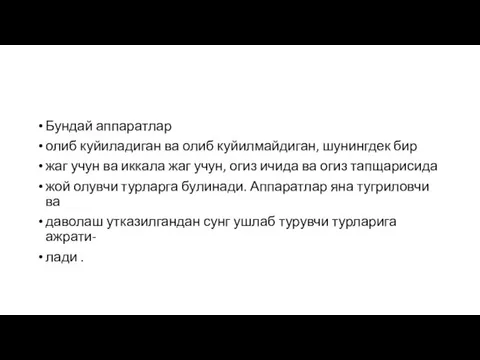 Бундай аппаратлар олиб куйиладиган ва олиб куйилмайдиган, шунингдек бир жаг учун ва