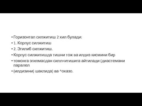 Горизонтал силжитиш 2 хил булади: 1. Корпус силжитиш 2. Эгилиб силжитиш. Корпус