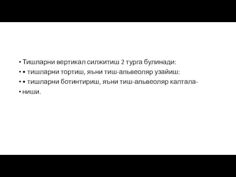 Тишларни вертикал силжитиш 2 турга булинади: • тишларни тортиш, яъни тиш-альвеоляр узайиш: