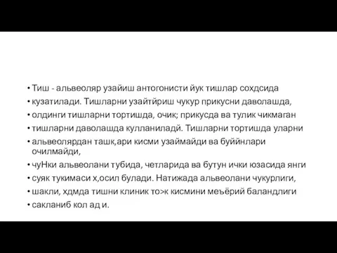 Тиш - альвеоляр узайиш антогонисти йук тишлар сохдсида кузатилади. Тишларни узайтйриш чукур