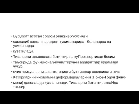 Бу х,олат асосан соглом реактив хусусияти сакланиб колган парадонт тукималарида - болаларда