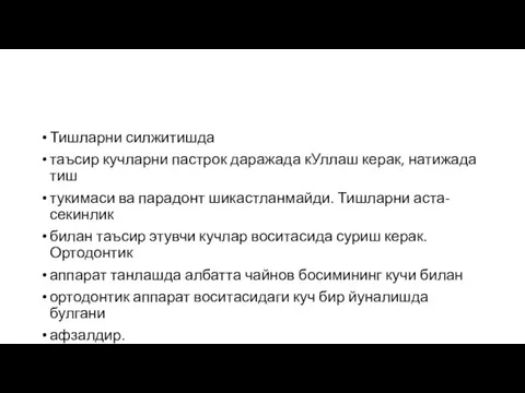 Тишларни силжитишда таъсир кучларни пастрок даражада кУллаш керак, натижада тиш тукимаси ва