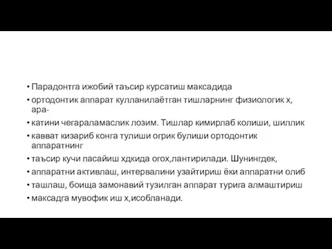 Парадонтга ижобий таъсир курсатиш максадида ортодонтик аппарат кулланилаётган тишларнинг физиологик х,ара- катини