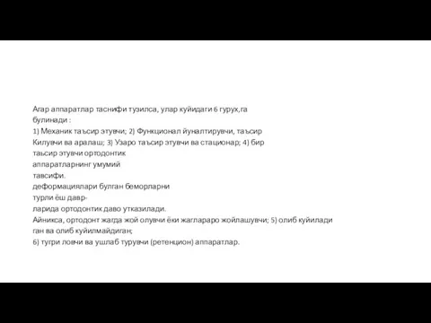 Агар аппаратлар таснифи тузилса, улар куйидаги 6 гурух,га булинади : 1) Механик